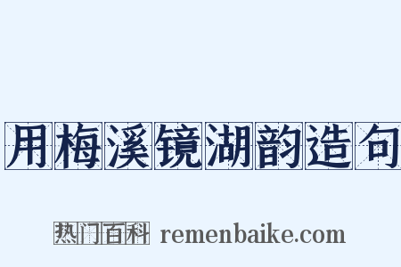 用梅溪镜湖韵造句是什么意思的图片